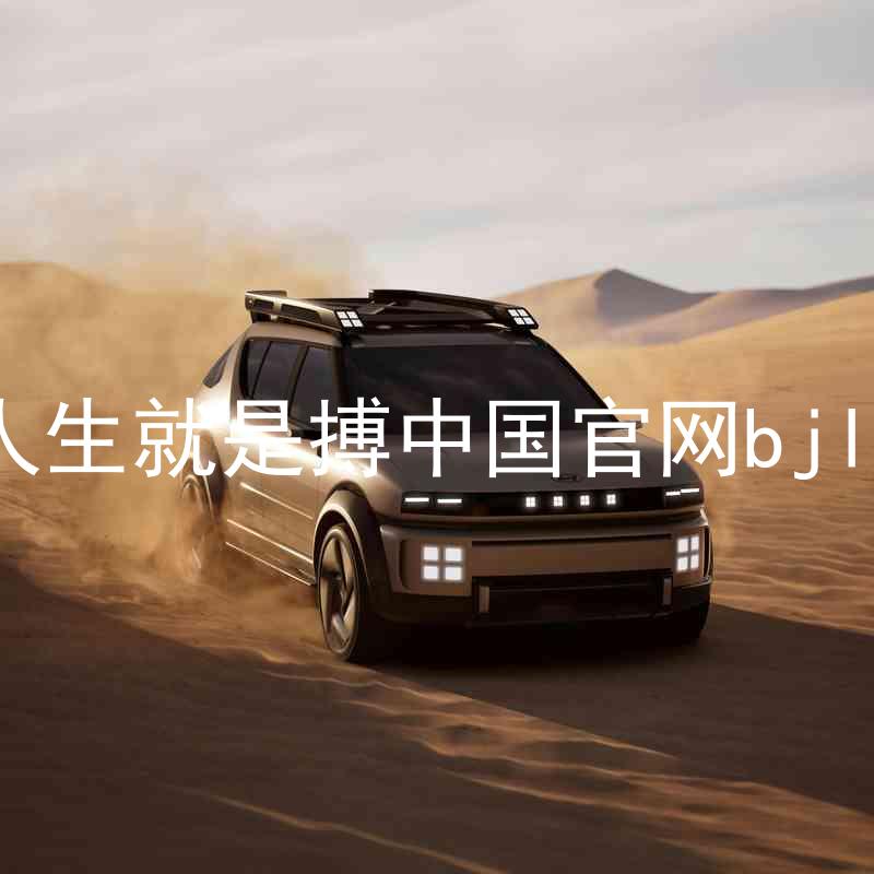 人生就是搏中国官网bjl8