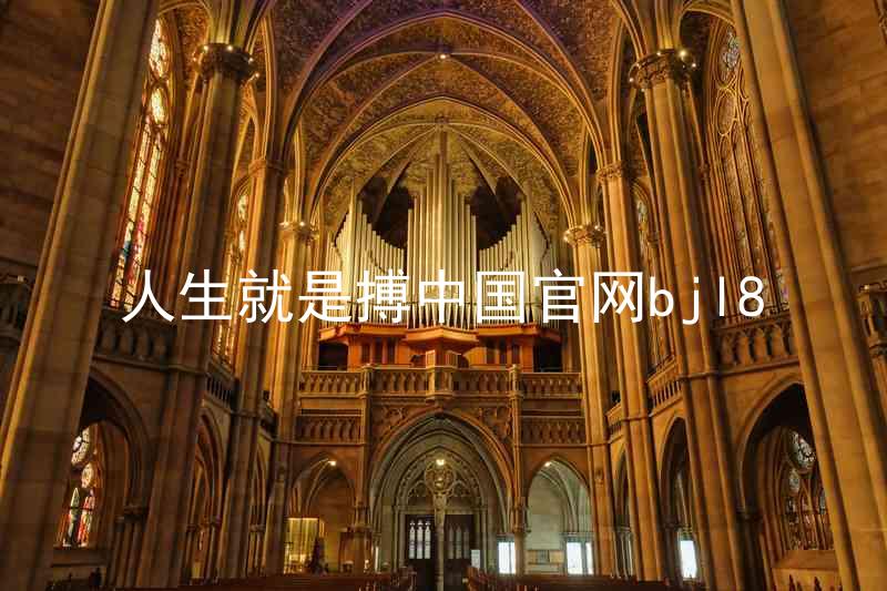 人生就是搏中国官网bjl8