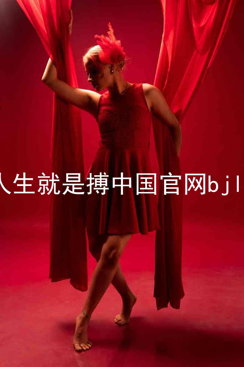 人生就是搏中国官网bjl8